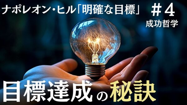 アイデアは目標を達成するための秘訣｜ナポレオン・ヒルの成功哲学